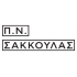 Π.Ν. ΣΑΚΚΟΥΛΑΣ