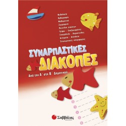 ΣΥΝΑΡΠΑΣΤΙΚΕΣ ΔΙΑΚΟΠΕΣ ΑΠΟ ΤΗΝ Α' ΣΤΗΝ Β' ΔΗΜΟΤΙΚΟΥ