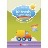 ΚΑΛΟΚΑΙΡΙ ΓΕΜΑΤΟ ΧΡΩΜΑ ΑΠΟ ΤΑ ΠΡΟΝΗΠΙΑ ΣΤΟ ΝΗΠΙΑΓΩΓΕΙΟ 