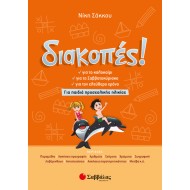 ΔΙΑΚΟΠΕΣ ΓΙΑ ΠΑΙΔΙΑ ΠΡΟΣΧΟΛΙΚΗΣ ΗΛΙΚΙΑΣ