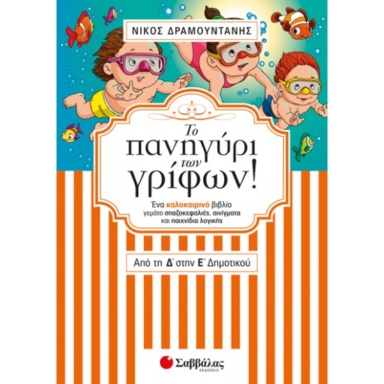 ΤΟ ΠΑΝΗΓΥΡΙ ΤΩΝ ΓΡΥΦΩΝ! ΑΠΟ ΤΗΝ Δ' ΣΤΗΝ Ε' ΔΗΜΟΤΙΚΟΥ