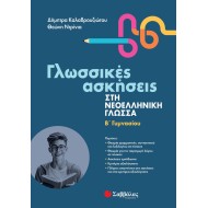 ΓΛΩΣΣΙΚΕΣ ΑΣΚΗΣΕΙΣ ΣΤΗ ΝΕΟΕΛΛΗΝΙΚΗ ΓΛΩΣΣΑ Β' ΓΥΜΝΑΣΙΟΥ