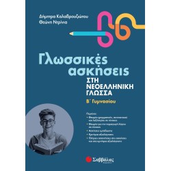 ΓΛΩΣΣΙΚΕΣ ΑΣΚΗΣΕΙΣ ΣΤΗ ΝΕΟΕΛΛΗΝΙΚΗ ΓΛΩΣΣΑ Β' ΓΥΜΝΑΣΙΟΥ