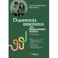 ΓΛΩΣΣΙΚΕΣ ΑΣΚΗΣΕΙΣ ΣΤΗ ΝΕΟΕΛΛΗΝΙΚΗ ΓΛΩΣΣΑ Γ' ΓΥΜΝΑΣΙΟΥ
