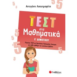 ΤΕΣΤ ΣΤΑ ΜΑΘΗΜΑΤΙΚΑ Ε΄ ΔΗΜΟΤΙΚΟΥ (ΣΑΒΒΑΛΑΣ) ΤΕΣΤ ΣΤΑ ΜΑΘΗΜΑΤΙΚΑ Ε΄ ΔΗΜΟΤΙΚΟΥ (ΣΑΒΒΑΛΑΣ)