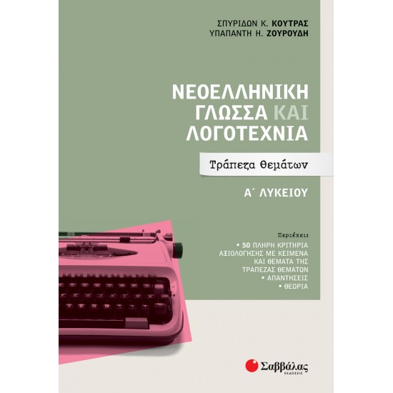 ΝΕΟΕΛΛΗΝΙΚΗ ΓΛΩΣΣΑ ΚΑΙ ΛΟΓΟΤΕΧΝΙΑ Α΄ ΛΥΚΕΙΟΥ: ΤΡΑΠΕΖΑ ΘΕΜΑΤΩΝ