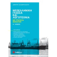 ΝΕΟΕΛΛΗΝΙΚΗ ΓΛΩΣΣΑ ΚΑΙ ΛΟΓΟΤΕΧΝΙΑ ΜΕ ΤΡΑΠΕΖΑ ΘΕΜΑΤΩΝ Α' ΛΥΚΕΙΟΥ
