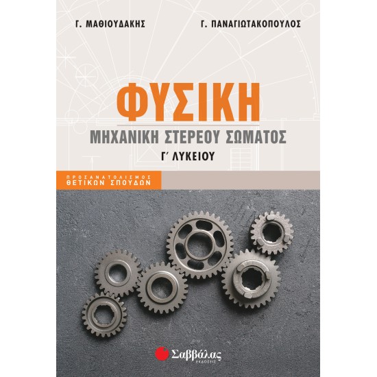 ΦΥΣΙΚΗ Γ' ΛΥΚΕΙΟΥ ΚΡΟΥΣΕΙΣ - ΜΗΧΑΝΙΚΗ ΣΤΕΡΕΟΥ ΣΩΜΑΤΟΣ (ΠΑΝΑΓΙΩΤΑΚΟΠΟΥΛΟΣ ΓΕΩΡΓΙΟΣ, ΜΑΘΙΟΥΔΑΚΗΣ ΓΕΩΡΓΙΟΣ)