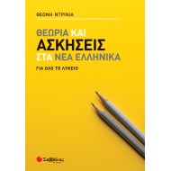 ΘΕΩΡΙΑ ΚΑΙ ΑΣΚΗΣΕΙΣ ΣΤΑ ΝΕΑ ΕΛΛΗΝΙΚΑ ΓΙΑ ΟΛΟ ΤΟ ΛΥΚΕΙΟ