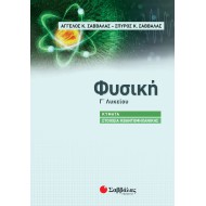ΦΥΣΙΚΗ Γ΄ ΛΥΚΕΙΟΥ: ΚΥΜΑΤΑ - ΣΤΟΙΧΕΙΑ ΚΒΑΝΤΟΜΗΧΑΝΙΚΗΣ