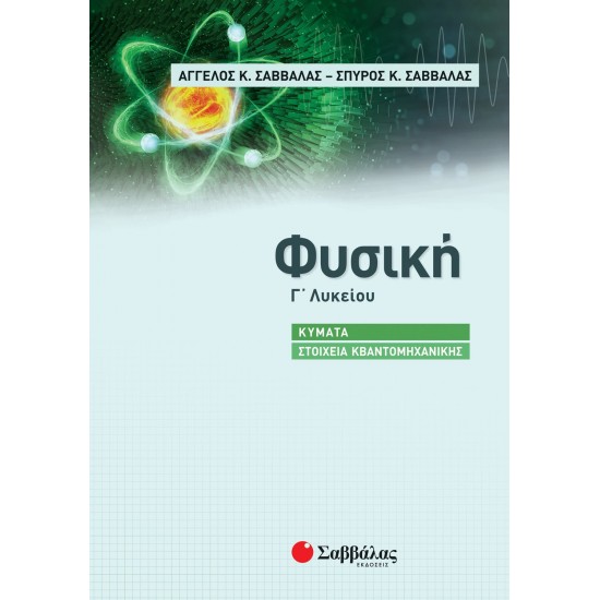 ΦΥΣΙΚΗ Γ΄ ΛΥΚΕΙΟΥ: ΚΥΜΑΤΑ - ΣΤΟΙΧΕΙΑ ΚΒΑΝΤΟΜΗΧΑΝΙΚΗΣ