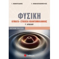 ΦΥΣΙΚΗ Γ΄ ΛΥΚΕΙΟΥ: ΚΥΜΑΤΑ - ΣΤΟΙΧΕΙΑ ΚΒΑΝΤΟΜΗΧΑΝΙΚΗΣ