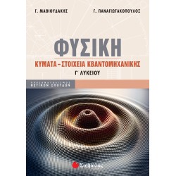ΦΥΣΙΚΗ Γ΄ ΛΥΚΕΙΟΥ: ΚΥΜΑΤΑ - ΣΤΟΙΧΕΙΑ ΚΒΑΝΤΟΜΗΧΑΝΙΚΗΣ