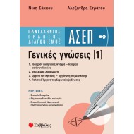 ΠΑΝΕΛΛΗΝΙΟΣ ΓΡΑΠΤΟΣ ΔΙΑΓΩΝΙΣΜΟΣ ΑΣΕΠ | ΓΕΝΙΚΕΣ ΓΝΩΣΕΙΣ 1
