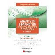 ΑΝΑΠΤΥΞΗ ΕΦΑΡΜΟΓΩΝ ΣΕ ΠΡΟΓΡΑΜΜΑΤΙΣΤΙΚΟ ΠΕΡΙΒΑΛΛΟΝ Γ΄ ΛΥΚΕΙΟΥ ΄Γ ΤΕΥΧΟΣ