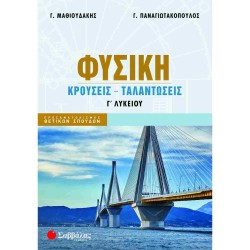ΦΥΣΙΚΗ Γ΄ ΛΥΚΕΙΟΥ: ΚΡΟΥΣΕΙΣ - ΤΑΛΑΝΤΩΣΕΙΣ