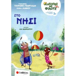 ΔΙΑΚΟΠΕΣ ΜΕ ΦΙΛΟΥΣ: ΣΤΟ ΝΗΣΙ ΔΙΑΚΟΠΕΣ ΜΕ ΦΙΛΟΥΣ: ΣΤΟ ΝΗΣΙ