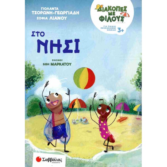 ΔΙΑΚΟΠΕΣ ΜΕ ΦΙΛΟΥΣ: ΣΤΟ ΝΗΣΙ