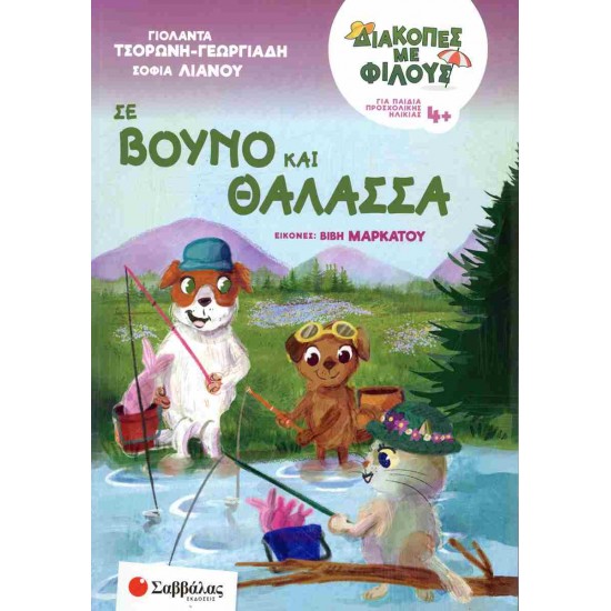 ΔΙΑΚΟΠΕΣ ΜΕ ΦΙΛΟΥΣ: ΣΕ ΒΟΥΝΟ ΚΑΙ ΘΑΛΑΣΣΑ