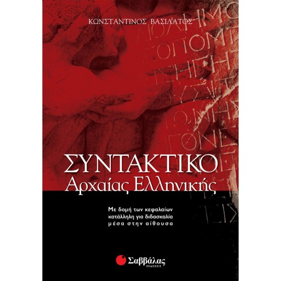 ΣΥΝΤΑΚΤΙΚΟ ΤΗΣ ΑΡΧΑΙΑΣ ΕΛΛΗΝΙΚΗΣ (ΣΑΒΒΑΛΑΣ)