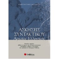 ΑΣΚΗΣΕΙΣ ΣΥΝΤΑΚΤΙΚΟΥ ΑΡΧΑΙΑΣ ΕΛΛΗΝΙΚΗΣ (ΣΑΒΒΑΛΑΣ)