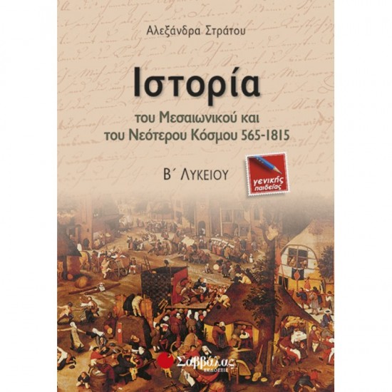 ΙΣΤΟΡΙΑ ΤΟΥ ΜΕΣΑΙΩΝΙΚΟΥ ΚΑΙ ΤΟΥ ΝΕΟΤΕΡΟΥ ΚΟΣΜΟΥ 565-1815 Β΄ ΛΥΚΕΙΟΥ ΓΕΝΙΚΗΣ ΠΑΙΔΕΙΑΣ