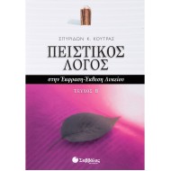 ΠΕΙΣΤΙΚΟΣ ΛΟΓΟΣ ΣΤΗΝ ΈΚΦΡΑΣΗ-ΈΚΘΕΣΗ ΛΥΚΕΙΟΥ Β’ ΤΕΥΧΟΣ