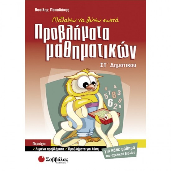 ΜΑΘΑΙΝΩ ΝΑ ΛΥΝΩ ΣΩΣΤΑ ΠΡΟΒΛΗΜΑΤΑ ΜΑΘΗΜΑΤΙΚΩΝ ΣΤ’ ΔΗΜΟΤΙΚΟΥ (ΣΑΒΒΑΛΑΣ)