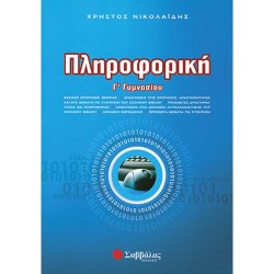 ΠΛΗΡΟΦΟΡΙΚΗ Γ΄ ΓΥΜΝΑΣΙΟΥ (ΣΑΒΒΑΛΑΣ)