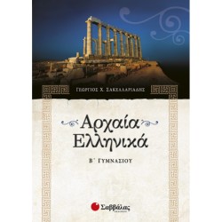 ΑΡΧΑΙΑ ΕΛΛΗΝΙΚΑ Β’ ΓΥΜΝΑΣΙΟΥ (ΣΑΒΒΑΛΑΣ)