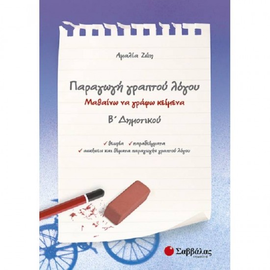 ΠΑΡΑΓΩΓΗ ΓΡΑΠΤΟΥ ΛΟΓΟΥ Β’ ΔΗΜΟΤΙΚΟΥ (ΣΑΒΒΑΛΑΣ)