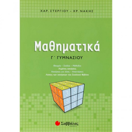 ΜΑΘΗΜΑΤΙΚΑ Γ΄ ΓΥΜΝΑΣΙΟΥ ΣΤΕΡΓΙΟΥ - ΝΑΚΗΣ (ΣΑΒΒΑΛΑΣ)