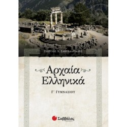 ΑΡΧΑΙΑ ΕΛΛΗΝΙΚΑ Γ΄ ΓΥΜΝΑΣΙΟΥ (ΣΑΒΒΑΛΑΣ)