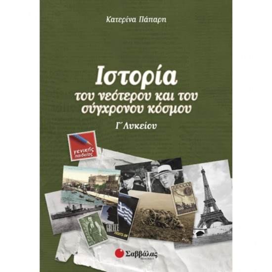 ΙΣΤΟΡΙΑ ΤΟΥ ΝΕΟΤΕΡΟΥ ΚΑΙ ΤΟΥ ΣΥΓΧΡΟΝΟΥ ΚΟΣΜΟΥ Γ΄ ΛΥΚΕΙΟΥ ΓΕΝΙΚΗΣ ΠΑΙΔΕΙΑΣ (ΣΑΒΒΑΛΑΣ)