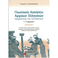 ΓΛΩΣΣΙΚΕΣ ΑΣΚΗΣΕΙΣ ΑΡΧΑΙΩΝ ΕΛΛΗΝΙΚΩΝ Γ΄ ΓΥΜΝΑΣΙΟΥ (ΣΑΒΒΑΛΑΣ)