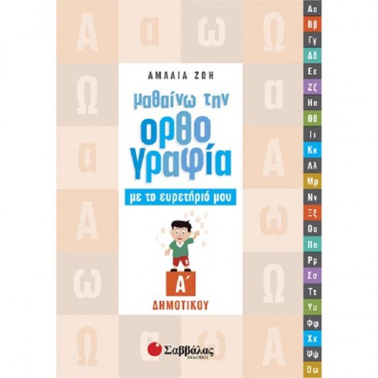 ΜΑΘΑΙΝΩ ΤΗΝ ΟΡΘΟΓΡΑΦΙΑ ΜΕ ΤΟ ΕΥΡΕΤΗΡΙΟ ΜΟΥ Α’ ΔΗΜΟΤΙΚΟΥ (ΣΑΒΒΑΛΑΣ)