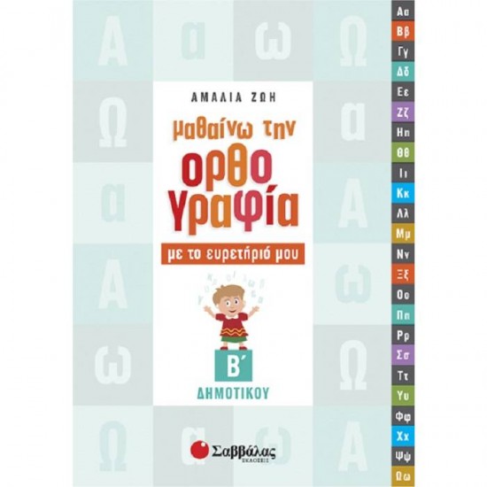 ΜΑΘΑΙΝΩ ΤΗΝ ΟΡΘΟΓΡΑΦΙΑ ΜΕ ΤΟ ΕΥΡΕΤΗΡΙΟ ΜΟΥ Β’ ΔΗΜΟΤΙΚΟΥ (ΣΑΒΒΑΛΑΣ)