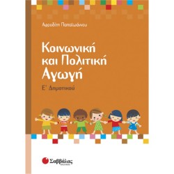 ΚΟΙΝΩΝΙΚΗ ΚΑΙ ΠΟΛΙΤΙΚΗ ΑΓΩΓΗ Ε’ ΔΗΜΟΤΙΚΟΥ (ΣΑΒΒΑΛΑΣ) ΚΟΙΝΩΝΙΚΗ ΚΑΙ ΠΟΛΙΤΙΚΗ ΑΓΩΓΗ Ε’ ΔΗΜΟΤΙΚΟΥ (ΣΑΒΒΑΛΑΣ)
