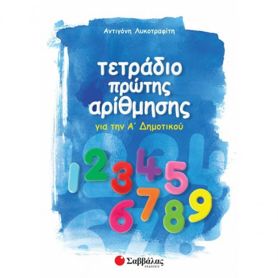 ΤΕΤΡΑΔΙΟ ΠΡΩΤΗΣ ΑΡΙΘΜΗΣΗΣ (ΣΑΒΒΑΛΑΣ)