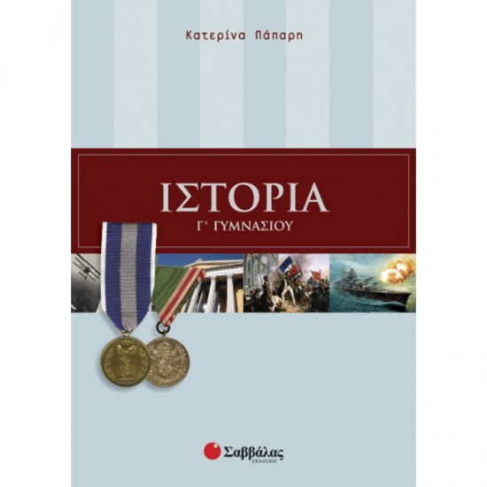 ΙΣΤΟΡΙΑ Γ΄ ΓΥΜΝΑΣΙΟΥ (ΣΑΒΒΑΛΑΣ)