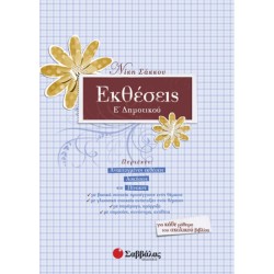 ΕΚΘΕΣΕΙΣ Ε’ ΔΗΜΟΤΙΚΟΥ (ΣΑΒΒΑΛΑΣ)