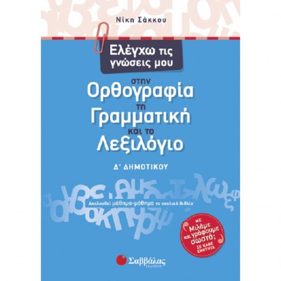 ΕΛΕΓΧΩ ΤΙΣ ΓΝΩΣΕΙΣ ΜΟΥ ΣΤΗΝ ΟΡΘΟΓΡΑΦΙΑ, ΤΗ ΓΡΑΜΜΑΤΙΚΗ ΚΑΙ ΤΟ ΛΕΞΙΛΟΓΙΟ Δ’ ΔΗΜΟΤΙΚΟΥ (ΣΑΒΒΑΛΑΣ)