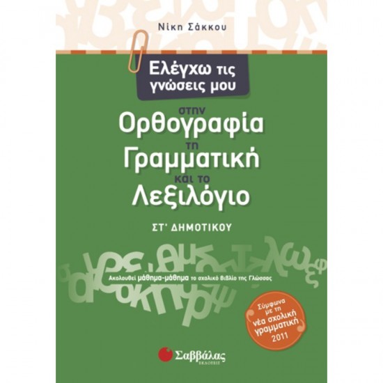 ΕΛΕΓΧΩ ΤΙΣ ΓΝΩΣΕΙΣ ΜΟΥ ΣΤΗΝ ΟΡΘΟΓΡΑΦΙΑ ΤΗ ΓΡΑΜΜΑΤΙΚΗ ΚΑΙ ΤΟ ΛΕΞΙΛΟΓΙΟ ΣΤ’ ΔΗΜΟΤΙΚΟΥ (ΣΑΒΒΑΛΑΣ)