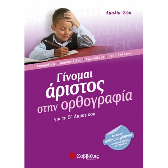 ΓΙΝΟΜΑΙ ΆΡΙΣΤΟΣ ΣΤΗΝ ΟΡΘΟΓΡΑΦΙΑ Β’ ΔΗΜΟΤΙΚΟΥ (ΣΑΒΒΑΛΑΣ)