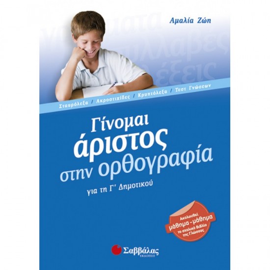 ΓΙΝΟΜΑΙ ΆΡΙΣΤΟΣ ΣΤΗΝ ΟΡΘΟΓΡΑΦΙΑ Γ’ ΔΗΜΟΤΙΚΟΥ (ΣΑΒΒΑΛΑΣ)