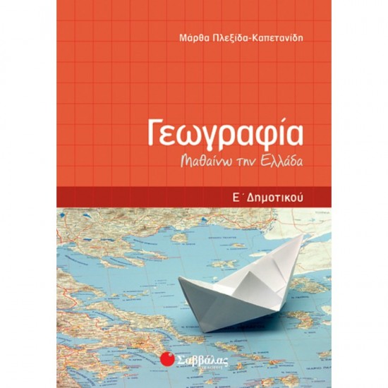 ΓΕΩΓΡΑΦΙΑ Ε’ ΔΗΜΟΤΙΚΟΥ: ΜΑΘΑΙΝΩ ΤΗΝ ΕΛΛΑΔΑ (ΣΑΒΒΑΛΑΣ)