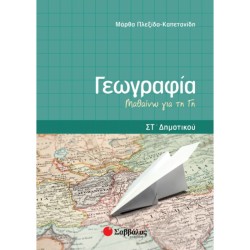 ΓΕΩΓΡΑΦΙΑ ΣΤ’ ΔΗΜΟΤΙΚΟΥ - ΜΑΘΑΙΝΩ ΤΗ ΓΗ (ΣΑΒΒΑΛΑΣ)