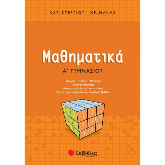 ΜΑΘΗΜΑΤΙΚΑ Α΄ ΓΥΜΝΑΣΙΟΥ ΣΤΕΡΓΙΟΥ - ΝΑΚΗΣ (ΣΑΒΒΑΛΑΣ)