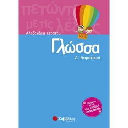 ΓΛΩΣΣΑ Δ’ ΔΗΜΟΤΙΚΟΥ (ΣΑΒΒΑΛΑΣ)