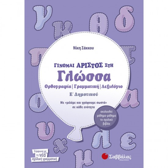 ΓΙΝΟΜΑΙ ΆΡΙΣΤΟΣ ΣΤΗ ΓΛΩΣΣΑ Ε’ ΔΗΜΟΤΙΚΟΥ: ΟΡΘΟΓΡΑΦΙΑ - ΓΡΑΜΜΑΤΙΚΗ - ΛΕΞΙΛΟΓΙΟ (ΣΑΒΒΑΛΑΣ)